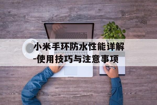 小米手环防水性能详解-使用技巧与注意事项