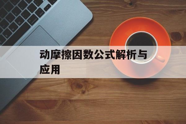 动摩擦因数公式解析与应用