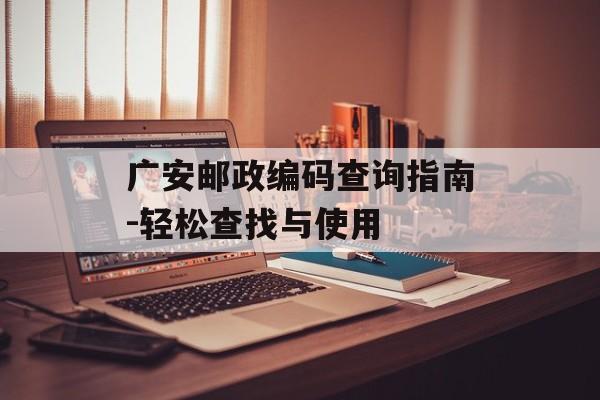 广安邮政编码查询指南-轻松查找与使用