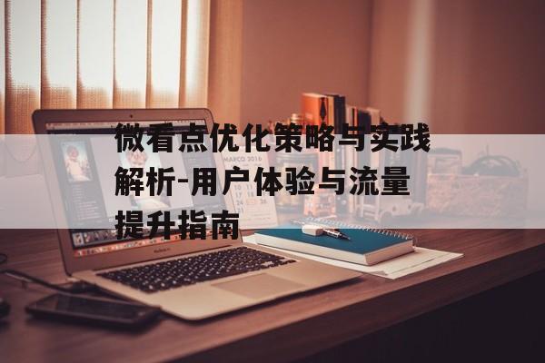 微看点优化策略与实践解析-用户体验与流量提升指南