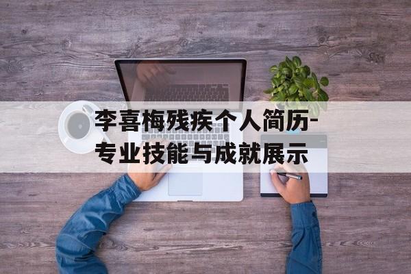 李喜梅残疾个人简历-专业技能与成就展示