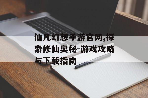 仙凡幻想手游官网,探索修仙奥秘-游戏攻略与下载指南