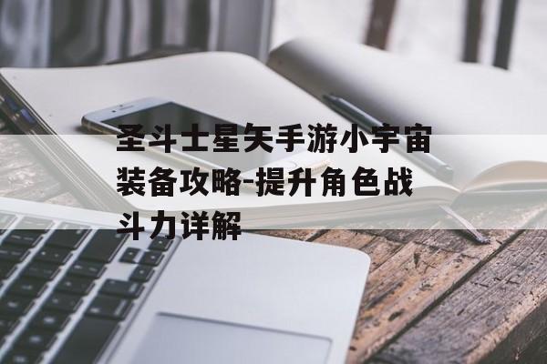 圣斗士星矢手游小宇宙装备攻略-提升角色战斗力详解