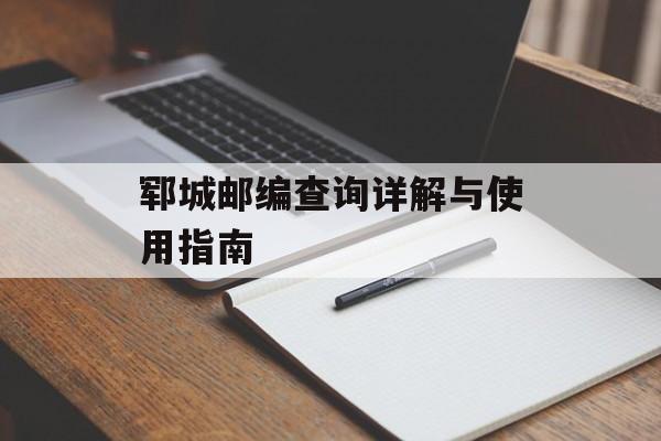 郓城邮编查询详解与使用指南