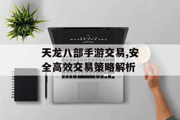天龙八部手游交易,安全高效交易策略解析
