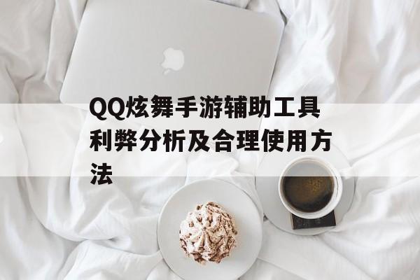 QQ炫舞手游辅助工具利弊分析及合理使用方法