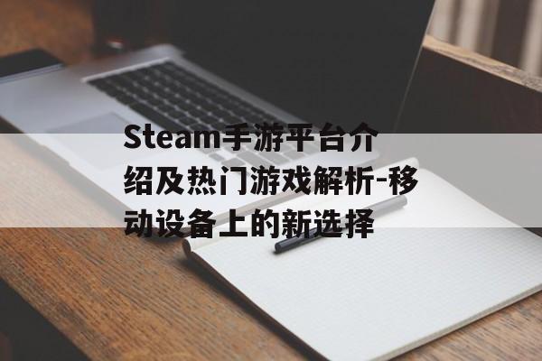 Steam手游平台介绍及热门游戏解析-移动设备上的新选择