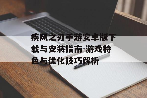 疾风之刃手游安卓版下载与安装指南-游戏特色与优化技巧解析