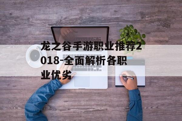 龙之谷手游职业推荐2018-全面解析各职业优劣