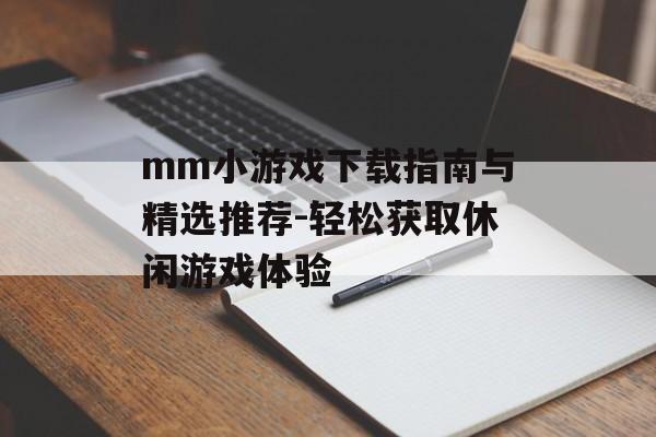 mm小游戏下载指南与精选推荐-轻松获取休闲游戏体验