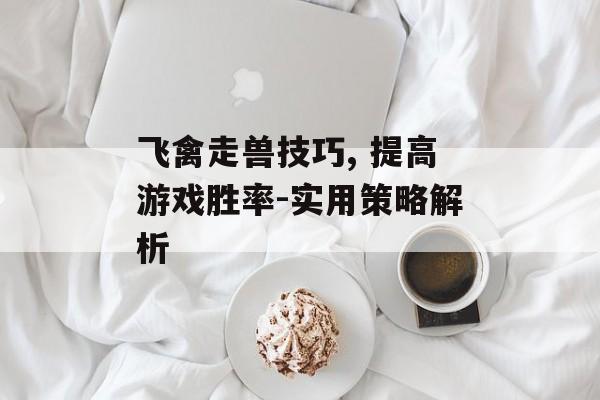 飞禽走兽技巧, 提高游戏胜率-实用策略解析