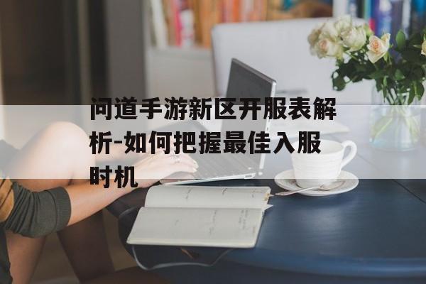 问道手游新区开服表解析-如何把握最佳入服时机