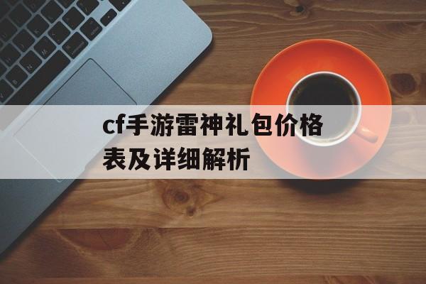 cf手游雷神礼包价格表及详细解析