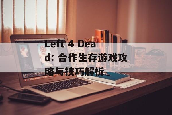 Left 4 Dead: 合作生存游戏攻略与技巧解析