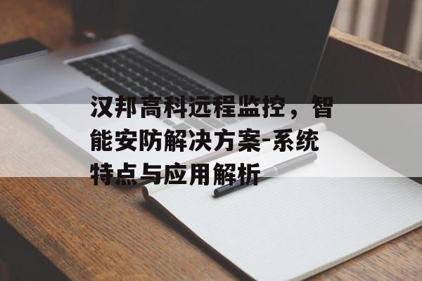汉邦高科远程监控，智能安防解决方案-系统特点与应用解析