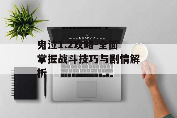 鬼泣1.2攻略-全面掌握战斗技巧与剧情解析