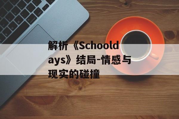 解析《Schooldays》结局-情感与现实的碰撞
