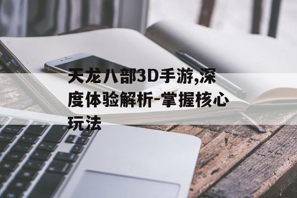 天龙八部3D手游,深度体验解析-掌握核心玩法