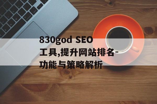 830god SEO工具,提升网站排名-功能与策略解析