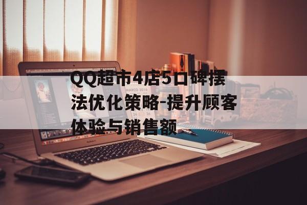 QQ超市4店5口碑摆法优化策略-提升顾客体验与销售额