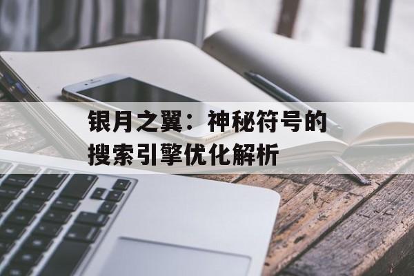 银月之翼：神秘符号的搜索引擎优化解析