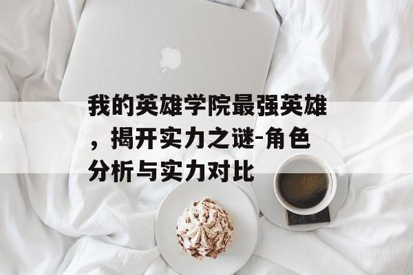我的英雄学院最强英雄，揭开实力之谜-角色分析与实力对比