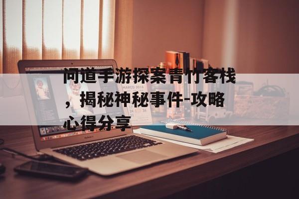 问道手游探案青竹客栈，揭秘神秘事件-攻略心得分享