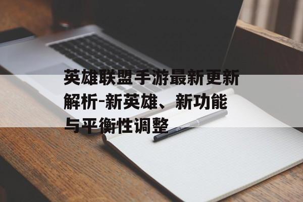 英雄联盟手游最新更新解析-新英雄、新功能与平衡性调整