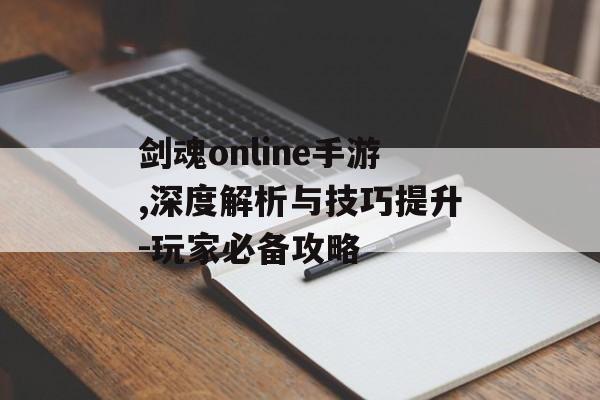剑魂online手游,深度解析与技巧提升-玩家必备攻略