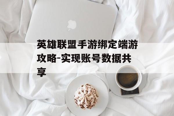 英雄联盟手游绑定端游攻略-实现账号数据共享