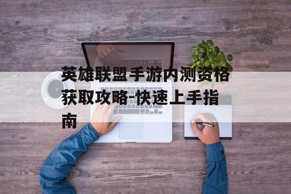 英雄联盟手游内测资格获取攻略-快速上手指南