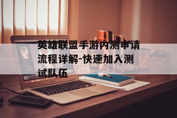 英雄联盟手游内测申请流程详解-快速加入测试队伍